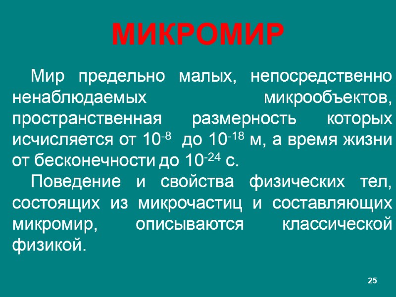 МИКРОМИР Мир предельно малых, непосредственно ненаблюдаемых микрообъектов, пространственная размерность которых исчисляется от 10-8 